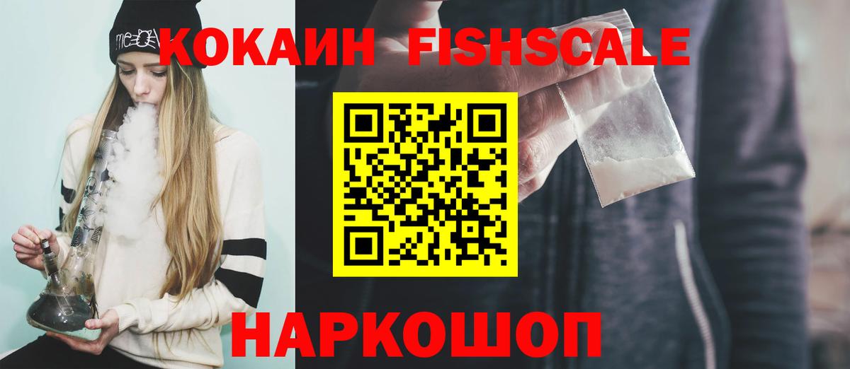 Валуйки  КОКАИН FishScale  Вход с VPN 
