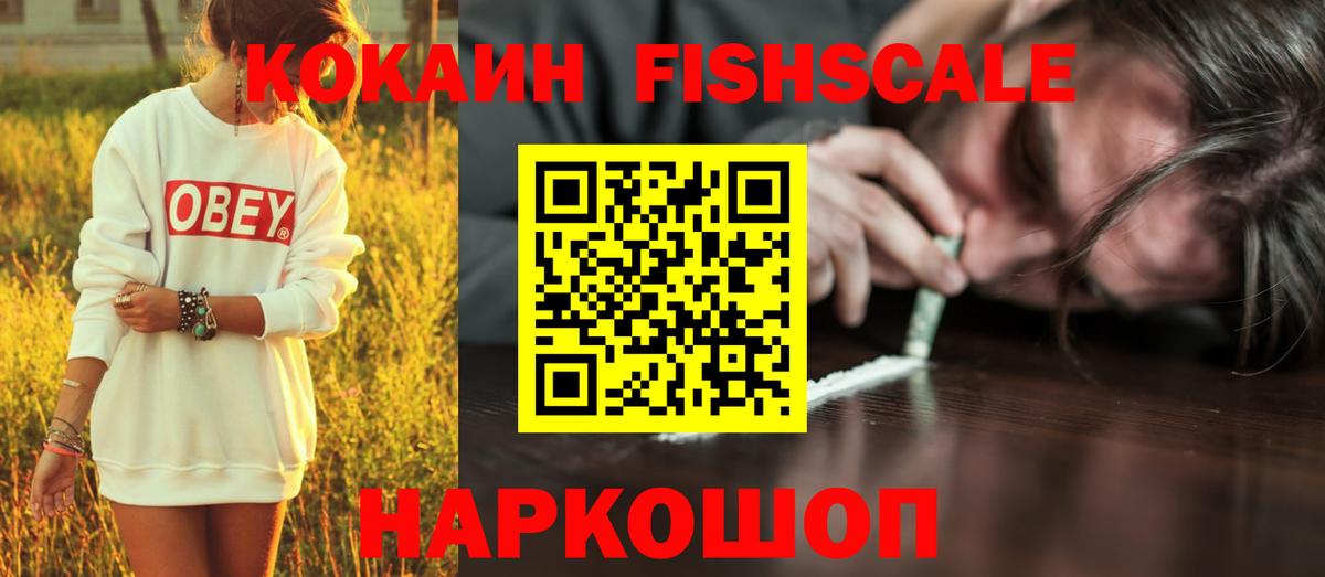 Кокаин Fish Scale Валуйки